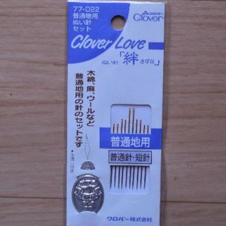 クロバーのぬい針「絆」普通地用　糸通し付き(その他)