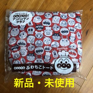 アンパンマン(アンパンマン)のアンパンマン  ふわもこトート(トートバッグ)