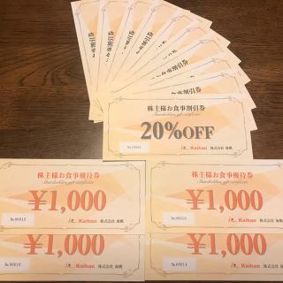 海帆　株主優待券　4000円分　20％off券付(レストラン/食事券)