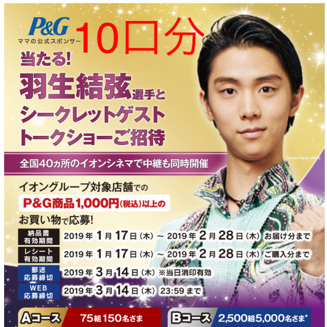 P&G(ピーアンドジー)の羽生 結弦 トークショー  10口分 応募レシート イオン P&G チケットのイベント(トークショー/講演会)の商品写真