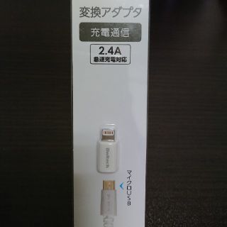 変換アダプタ 2.4A 急速充電対応 マイクロUSB Lightning(バッテリー/充電器)