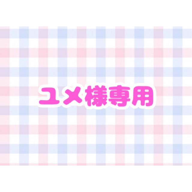 ユメ様専用① 高品質の人気 www.bluepractice.co.jp