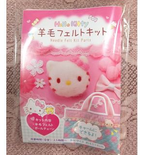 ハローキティ(ハローキティ)のHello Kitty の 羊毛フェルトのキット(各種パーツ)