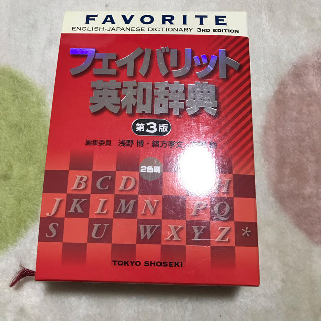 東京書籍(トウキョウショセキ)のフェイバリット英和辞典 第3版 エンタメ/ホビーの本(語学/参考書)の商品写真