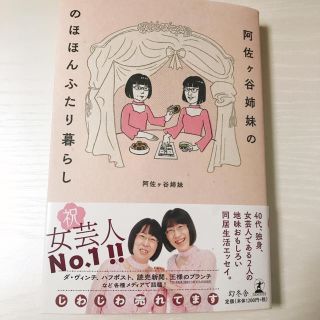 ゲントウシャ(幻冬舎)の【ショコラ様専用】阿佐ヶ谷姉妹ののほほんふたり暮らし(その他)