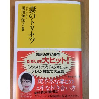 コウダンシャ(講談社)の妻のトリセツ(ノンフィクション/教養)