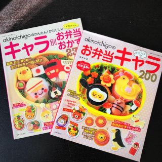 お弁当おかずキャラ弁レシピ本2冊セット 幼稚園 保育園 ママ お弁当