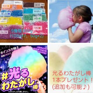 おまけ付！　味付カラーザラメ 9種類　わたがし 綿菓子 わたあめ ざらめ　ザラメ(菓子/デザート)