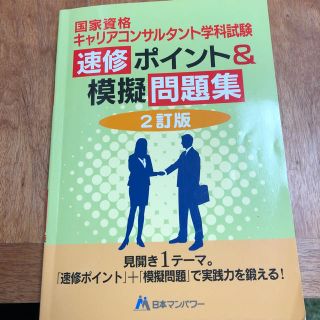 ゆきんこ様専用   キャリアコンサルタント 学科対策  (資格/検定)