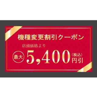 エヌティティドコモ(NTTdocomo)の3月31日まで使用可 ドコモ docomo 機種変更割引クーポン PDF送信(ショッピング)