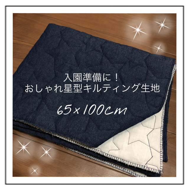 入園準備に おしゃれ星型キルティング生地の通販 By Ochuo ラクマ