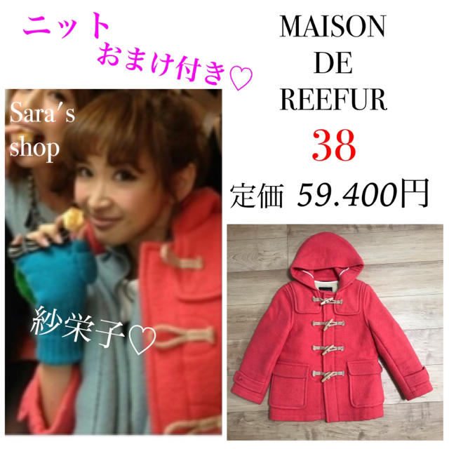 Maison de Reefur - メゾンドリーファー ダッフルコート 38 ピンク 紗栄子 梨花 コートの通販 by Sara's