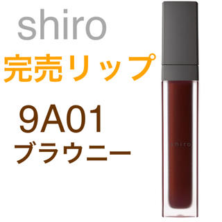 シロ(shiro)の新品 ショコラリップバター ブラウニー  (リップグロス)