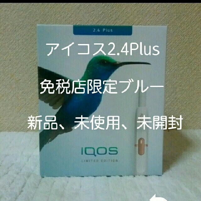 アイコス2.4Plus 免税店限定ブルー - タバコグッズ
