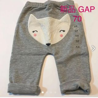 ベビーギャップ(babyGAP)の【新品タグ付き♡半額以下】ベビーギャップ きつねさんズボン ふわふわ 70(パンツ)