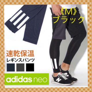 アディダス(adidas)の【アディダスネオ】 メンズ裏起毛スポーツインナー レギンス速乾保湿《Ｍ》 (レギンス/スパッツ)