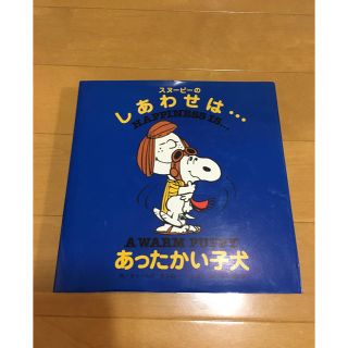 スヌーピー(SNOOPY)のスヌーピーのしあわせは…あったかい子犬 絵本(絵本/児童書)