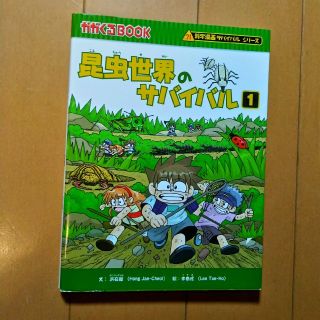 アサヒシンブンシュッパン(朝日新聞出版)の科学漫画サバイバルシリーズ　昆虫世界のサバイバル1(少年漫画)