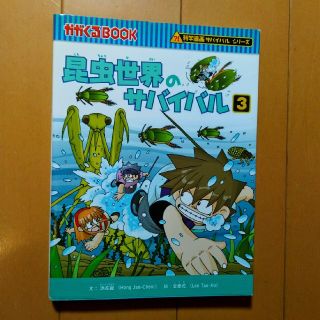 アサヒシンブンシュッパン(朝日新聞出版)のまー様専用　画サバイバルシリーズ　昆虫世界のサバイバル3(少年漫画)