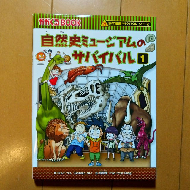 朝日新聞出版(アサヒシンブンシュッパン)の科学漫画サバイバルシリーズ　自然史ミュージアムのサバイバル1 エンタメ/ホビーの漫画(少年漫画)の商品写真