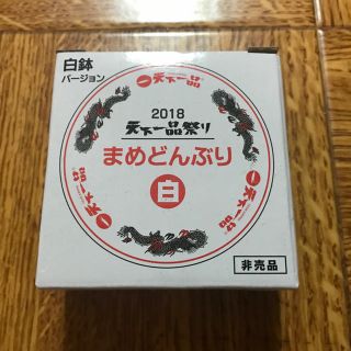 天下一品祭り 2018 まめどんぶり 白 非売品(ノベルティグッズ)