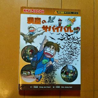 アサヒシンブンシュッパン(朝日新聞出版)の科学漫画サバイバルシリーズ　洞窟のサバイバル(少年漫画)