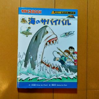 アサヒシンブンシュッパン(朝日新聞出版)の科学漫画サバイバルシリーズ　海のサバイバル(少年漫画)