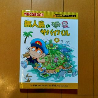 アサヒシンブンシュッパン(朝日新聞出版)の科学漫画サバイバルシリーズ　無人島のサバイバル(少年漫画)