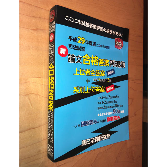 平成29年度版 司法試験 新論文合格答案再現集 辰巳法律研究所の通販 by 山下友子's shop｜ラクマ