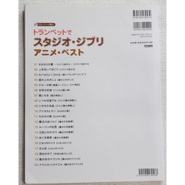 ジブリ(ジブリ)のトランペットで　スタジオ・ジブリ　アニメ・ベスト　ＣＤ・パート譜付 楽器の管楽器(トランペット)の商品写真