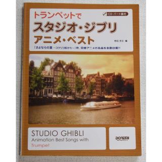 ジブリ(ジブリ)のトランペットで　スタジオ・ジブリ　アニメ・ベスト　ＣＤ・パート譜付(トランペット)