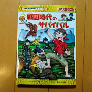 アサヒシンブンシュッパン(朝日新聞出版)の歴史漫画サバイバルシリーズ　8　戦国時代のサバイバル(少年漫画)