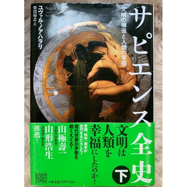 ★サピエンス全史 下巻   ユヴァル・ノア・ハラリ　帯あり　送料無料 エンタメ/ホビーの本(人文/社会)の商品写真