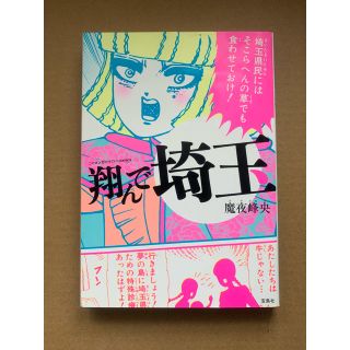 タカラジマシャ(宝島社)の翔んで埼玉 帯なし(青年漫画)