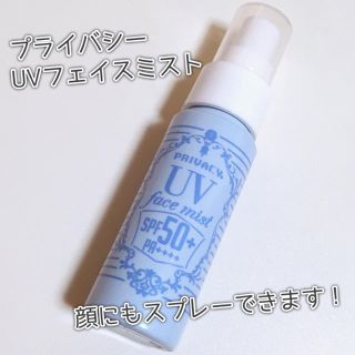 プライバシー(PRIVACY)のプライバシー UVフェイスミスト 日焼け止めスプレー(日焼け止め/サンオイル)