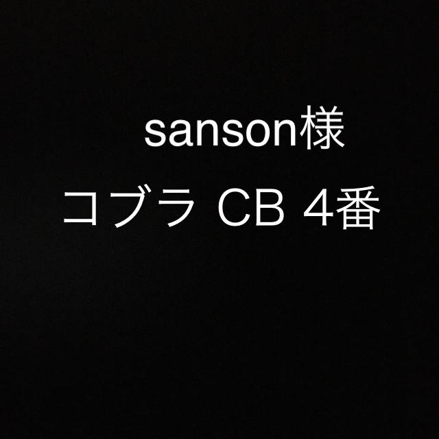 sanosan専用 コブラ4番