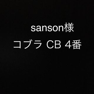 sanosan専用 コブラ4番(クラブ)