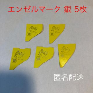 モリナガセイカ(森永製菓)のチョコボール エンゼルマーク 銀 5枚(ノベルティグッズ)