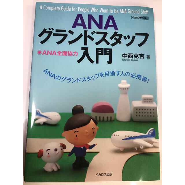 ANA(全日本空輸)(エーエヌエー(ゼンニッポンクウユ))のグランドスタッフ 本 エンタメ/ホビーの本(語学/参考書)の商品写真