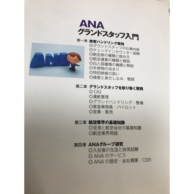 ANA(全日本空輸)(エーエヌエー(ゼンニッポンクウユ))のグランドスタッフ 本 エンタメ/ホビーの本(語学/参考書)の商品写真