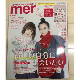 ガッケン(学研)のmer メル 最新号(2019年3月号)(ファッション)