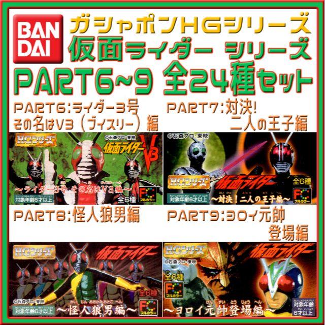 ブランド直営 むっちゃん様専用ガシャポンHG HG仮面ライダー 仮面