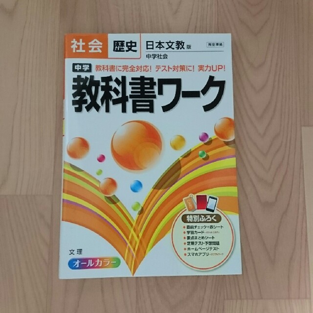 教科書ワーク 社会 歴史 日本文教 エンタメ/ホビーの本(語学/参考書)の商品写真