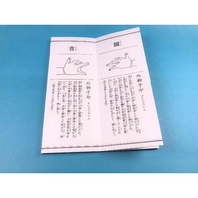 経本　九字護身法 平かな付 折本　大日経　密教　九字伝授　九字の大事 エンタメ/ホビーの本(人文/社会)の商品写真