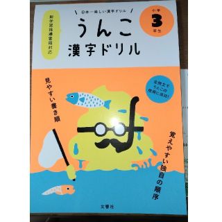 うんこ漢字ドリル　3年生(語学/参考書)