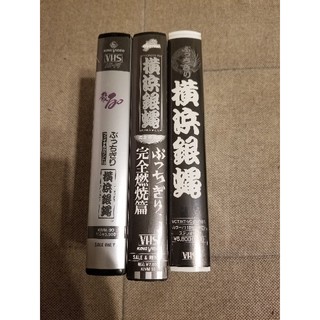 希少！横浜銀蝿 VHSビデオ3巻セット(ポップス/ロック(邦楽))