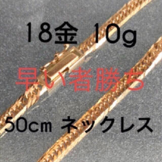 喜平 6面 50センチ ネックレス 18金 K18 10g(ネックレス)