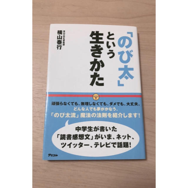 「のび太」という生きかた 本 エンタメ/ホビーの本(ノンフィクション/教養)の商品写真