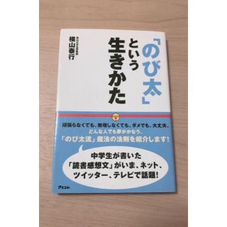 「のび太」という生きかた 本(ノンフィクション/教養)