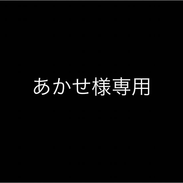 【送料無料/新品】 あかせ その他 【送料無料/新品】 あかせ その他